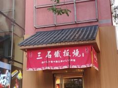 -三石铁板烧(紫竹桥店)