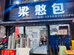 -梁憨包(南岸回龙湾店)