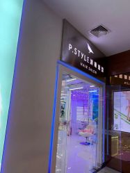 -P.STYLE 派斯造型