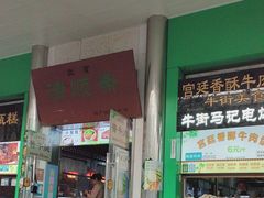 -牛街清顺斋小吃(牛街东里小区一区店)
