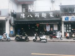 -陈八两面家(华孚写字楼店)