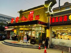 门面-乔家小院•本地小海鲜•非遗驴肉(万年泉路店)