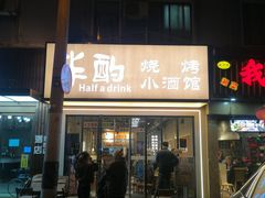 -半酌烧烤小酒馆(南京东路店)