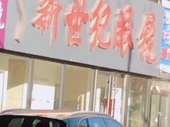 -新世纪眼镜(星城国际大厦店)
