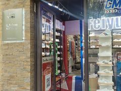 -Feiyue飞跃(长乐路店)