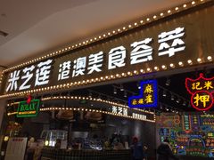 门面-美芝莲(领展购物广场中关村店)