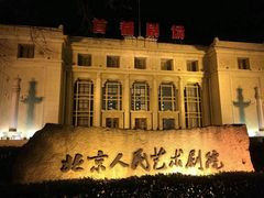 -北京人艺戏剧博物馆