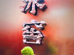 -金豆角砂锅焖面(安贞店)