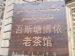 -百年老茶馆