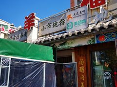 门面-华福羊汤馆(小市总店)