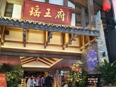 -瑶王府·广西菜(金阳路店)