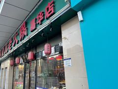 门面-董家湾重庆老火锅(嘉华店)