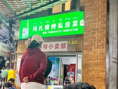 -玛扎烧烤私房菜