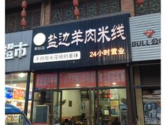 门面-攀枝花·任德琼·盐边羊肉米线