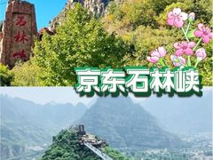 -京东石林峡风景区