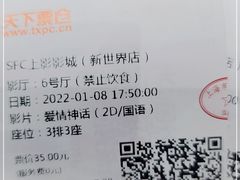 -SFC上影影城(新世界店)