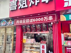 -喜姐炸串(丰富路店)