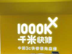 -千米手机电脑维修回收(吴中路店)