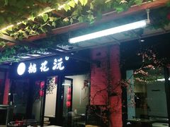-桃花沅火锅(长嘉汇江景店)