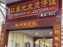 门面-红星光发煲仔饭(大石街店)