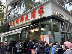 -光明邨大酒家(淮海路店)