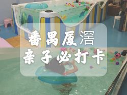 -香港3861婴幼儿游泳馆(东海商务中心店)