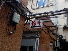 -阿姨粽子(川公路店)
