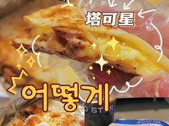 -TACO STAR 塔可星(下沙宝龙店)