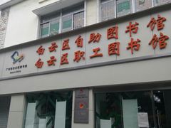 幼儿借书区-广州市白云区图书馆