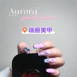 -RL Nail·瑞丽美甲美睫品牌原创店