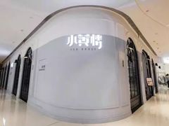 -也枫·小黄楼(南山路旗舰店)