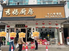 -秀妈厨房(灰汤老店)