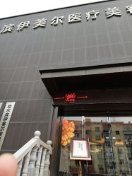 点击看大图 -伊美尔医疗美容医院