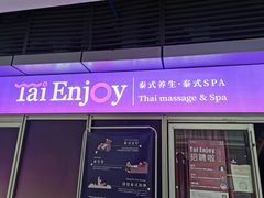 -Tai Enjoy·泰式按摩·spa(金万丽店)