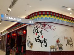 -华馨园北京烤鸭