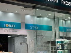 -福奈特洗衣·洗鞋·奢侈品护理(百联中环店)