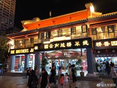 -桥香园云南过桥米线(金马碧鸡店)