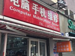 -苹果手机电脑维修回收(胶州路店)