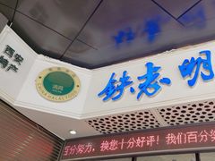 -清真铁志明腊牛羊肉