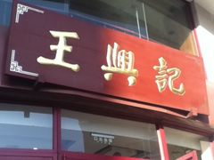 招牌-王興記(中山路店)