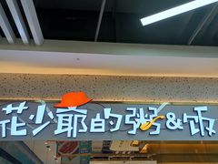 门面-花少爷·鲜虾干贝粥(延安万达店)