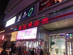 -新世界百货(顺义店)