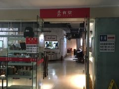 门面-素清香(解放路店)