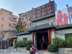 门面-农汤老店(顺联公园里店)