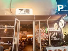 -下酒(华熙店)