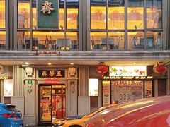 -五芳齋(云南南路店)