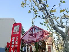 -文定生活家居创意广场