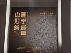 -北京工艺美术博物馆