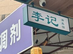 -李记清真馆(打钉巷店)