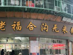 门面-老福合沟无米粿甜汤粿品店